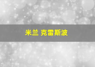 米兰 克雷斯波